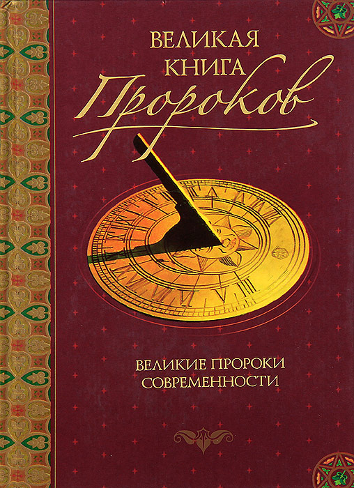 Великая книга пророков. Книга 4. Великие пророки современности | Непомнящий Николай Николаевич