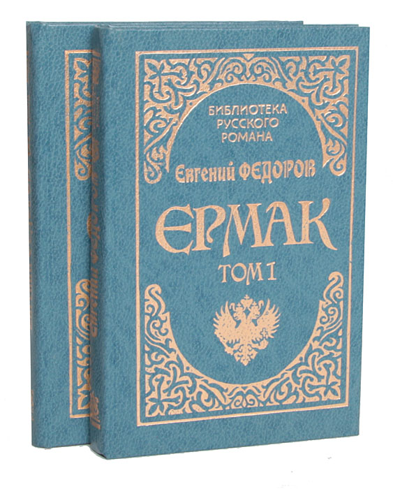 Ермак (комплект из 2 книг)