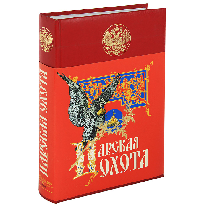 Охота первое издание. Охота первое издание. Августейший посол книга с иллюстрациями. Кутепов императорская охота на руси. Редкие книги.