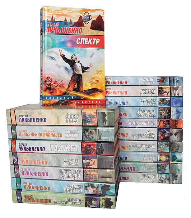 С. Сборник книг лукьяненко. Лукьяненко книги дозоры. Лукьяненко сколько книг. Книги фэнтези лукьяненко.