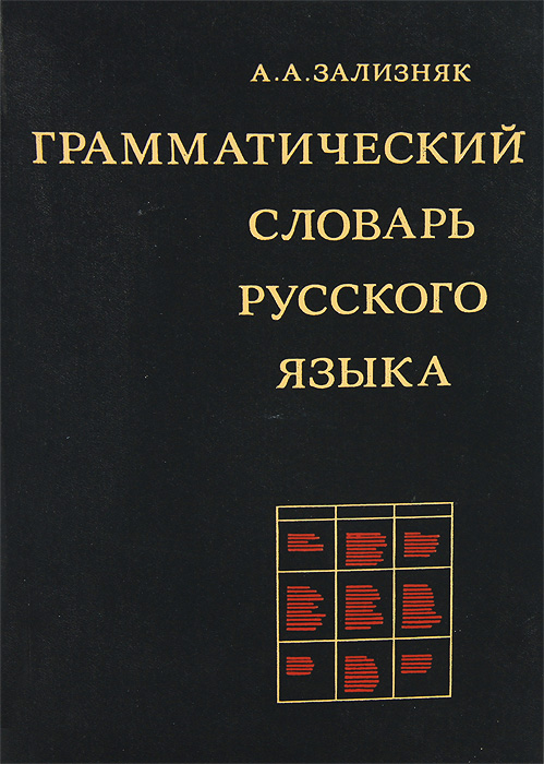 фото Грамматический словарь русского языка