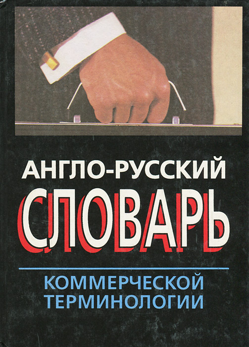 Коммерческие термины. Англо-русский коммерческий словарь-справочник. Словарь кинотерминов книга. Словарь кинотерминов. Игра Минология купить.