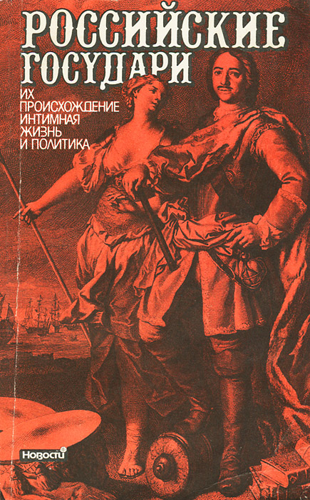 Российские государи. Их происхождение. Интимная жизнь и политика