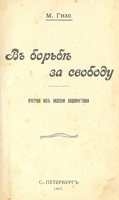 Франуа гизо. Франсуа Гизо. Ф Гизо открытие. В борьбе за свободу книга. Гизо книги.