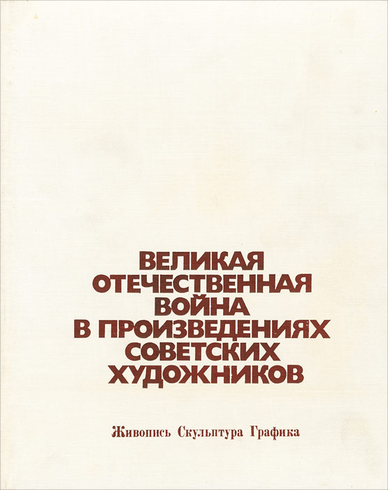 фото Великая Отечественная война в произведениях советских художников