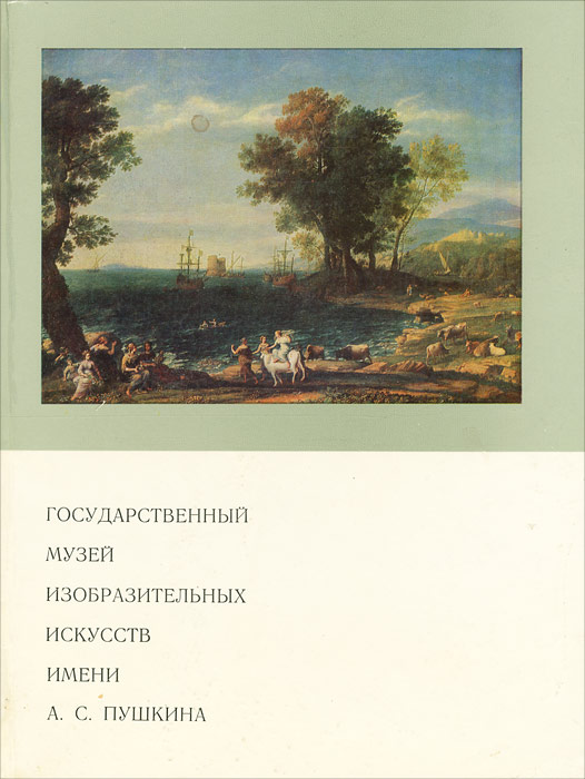 фото Государственный музей изобразительных искусств имени А. С. Пушкина