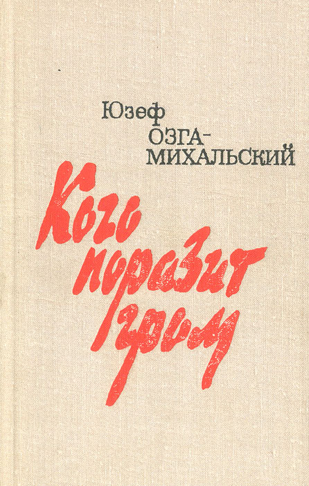 Кого поразит гром | Озга-Михальский Юзеф