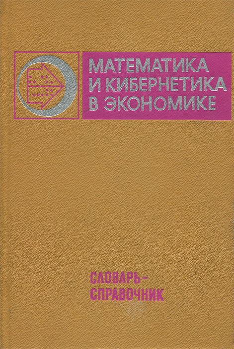 Математическая кибернетика. Экономика справочник. Математика и кибернетика. Кибернетика в экономике. Кибернетика в математике.