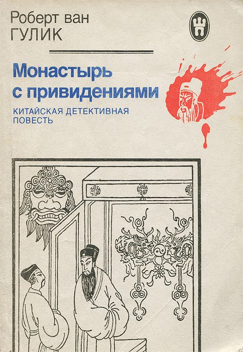 Аудиокниги слушать призрак. Ван Гулик монастырь с привидениями. Роберт Ван Гулик книги. Монастырь с привидениями Роберт Ван Гулик читать онлайн. Призрак в храме Ван Гулик.