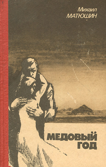 Повесть посвящена. Матюшин Михаил Ильич. Михаил Матюшин книга. Повесть 