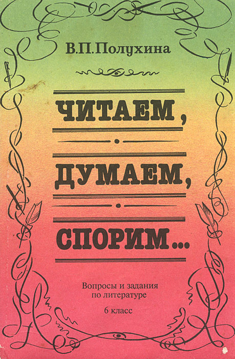 П читать. Литература Полухина. Литература читаем думаем спорим. Читаем думаем спорим 6 класс. Литература 6 класс Полухина.