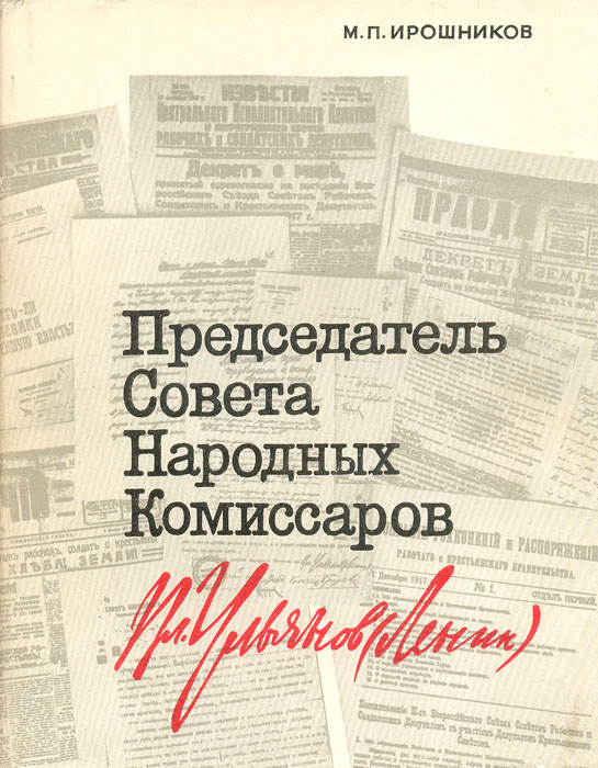 Председатель совнаркома. Ирошников председатель совета совета народных Комиссаров 1974. Председатель совета народных Комиссаров в 1917. Председатель первого Совнаркома. Председатель СНК В 1918.