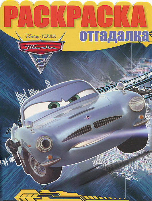 Книга "Тачки 2. Раскраска-отгадалка" – купить книгу ISBN 978-5-9539 ...