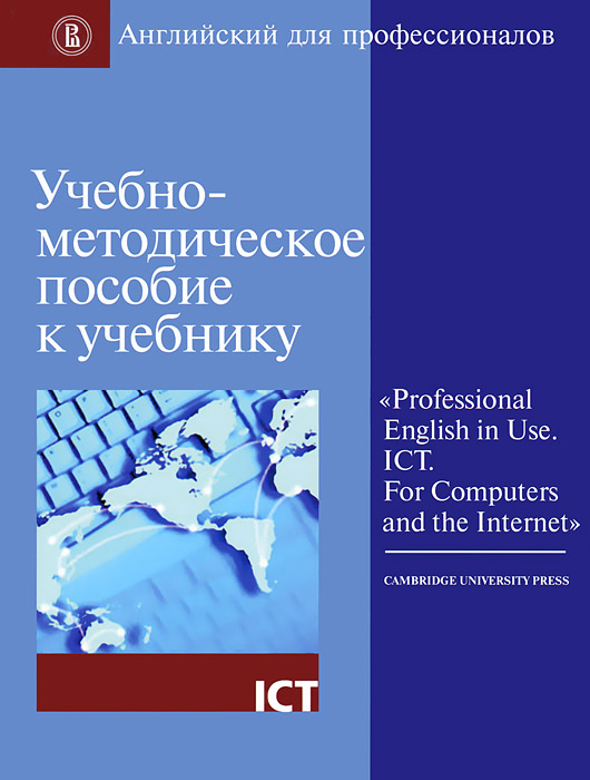 фото Учебно-методическое пособие к учебнику «Professional English in Use. ICT. For Computers and the Internet»