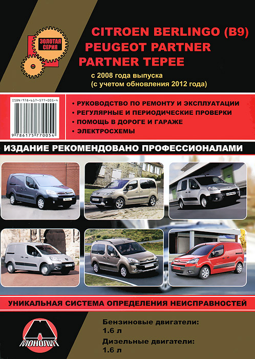 Citroen Berlingo (В9), Peugeot Partner, Partner Tepee с 2008 года выпуска. Руководство по ремонту и эксплуатации