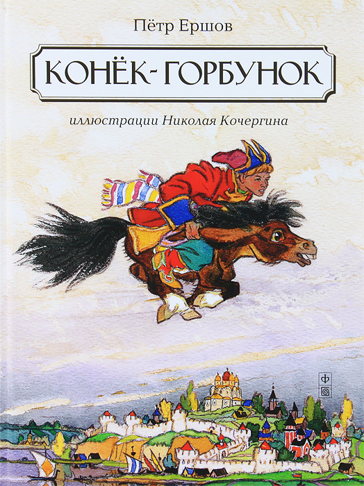 Кто играет главную роль в коньке горбунке