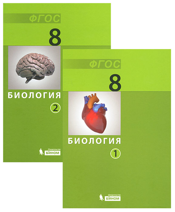 8 класс учебники авторы. Биология 8 класс. Биология. 8 Класс. Учебник. Книга биология 8 класс. Биология 8 класс справочник.