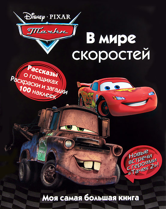 Книга "Тачки. В мире скоростей. Моя самая большая книга" – купить книгу ...