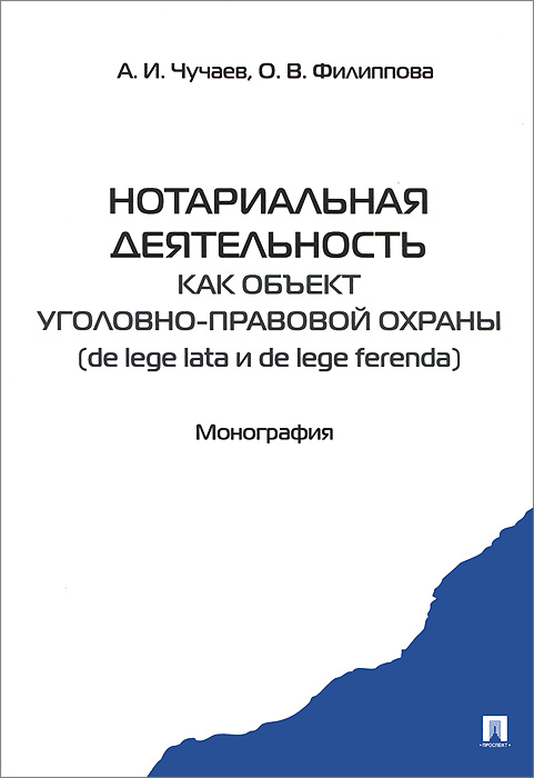 фото Нотариальная деятельность как объект уголовно-правовой охраны (de lege lata и de lege ferenda)