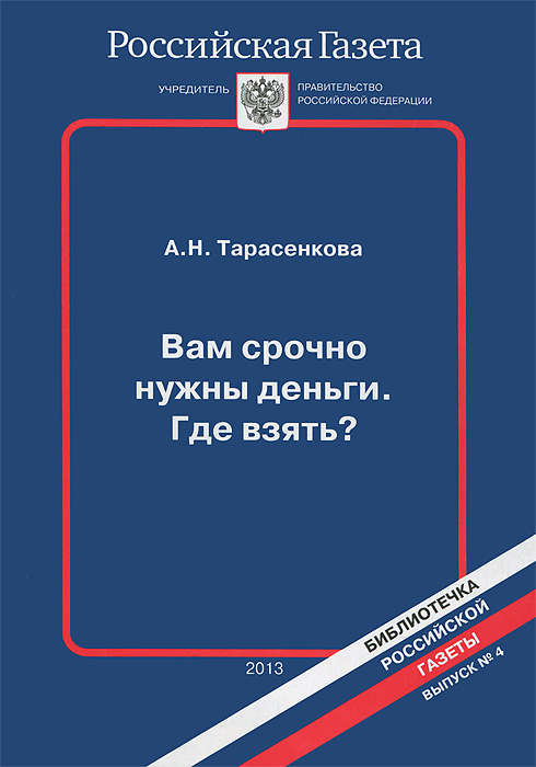 Вам срочно нужны деньги. Где взять?