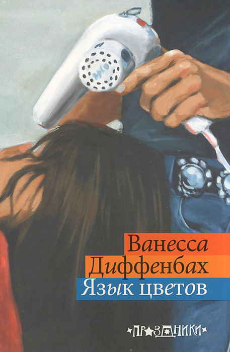 Книга "Язык цветов" – купить книгу ISBN 978-5-386-05592-9 с быстрой ...