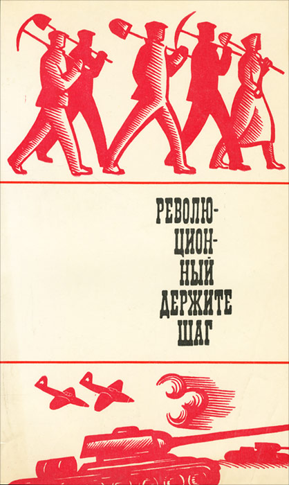 Шагом автор. Революционный держите шаг. Плакат революционный держите шаг. Революционеры держите. Обложки для книг о коллективе.