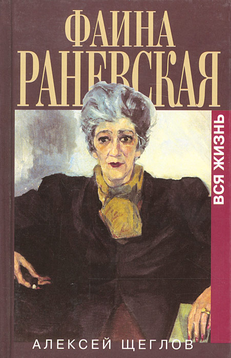 Книга "Фаина Раневская. Вся жизнь" Щеглов Алексей Валентинович – купить ...