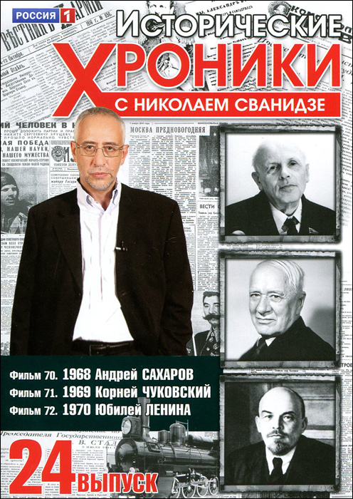 Исторические хроники. Исторические хроники с Николаем Сванидзе. Академик Андрей Сахаров книги. Исторические хроники с Николаем Сванидзе слушать.