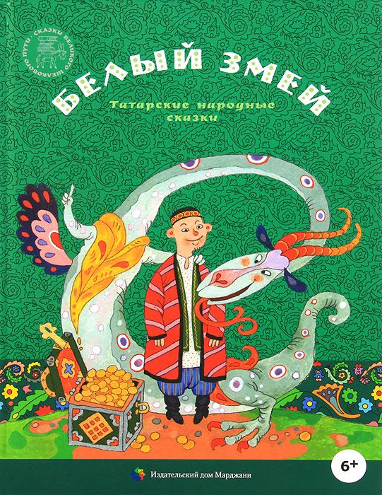 Книга "Белый змей. Татарские народные сказки" – купить книгу ISBN 978-5 ...