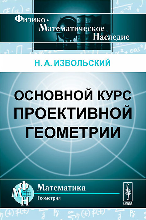 Основной курс проективной геометрии