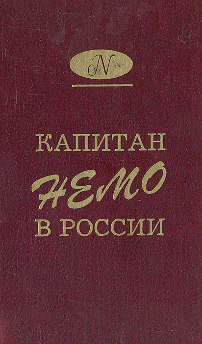 Проза xix. Русская фантастическая проза XIX века. Русская фантастическая проза XIX - начала XX века 1986. Русская фантастическая проза 19-начала 20 века. Капитан Немо книга.