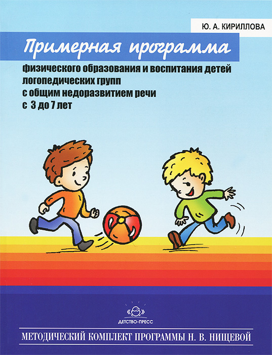 Примерная программа физического образования и воспитания детей логопедических групп с общим недоразвитием речи с 3 до 7 лет