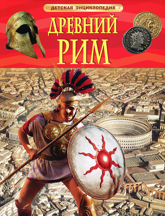 Книга "Древний Рим" Стил Филипп – купить книгу ISBN 978-5-353-06152-6 с ...