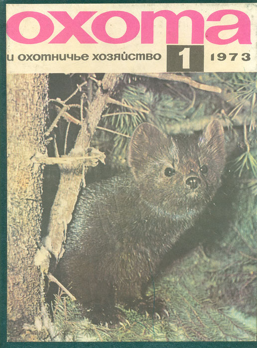 охота и охотничье хозяйство 7 1973