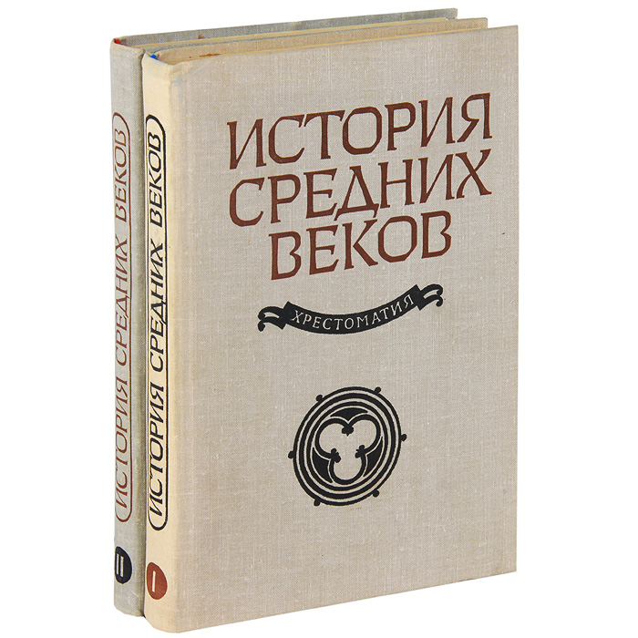 Хрестоматия средние века. История средних веков хрестоматия. Хрестоматия средневековья. Хрестоматия история средних веков Колпаков.