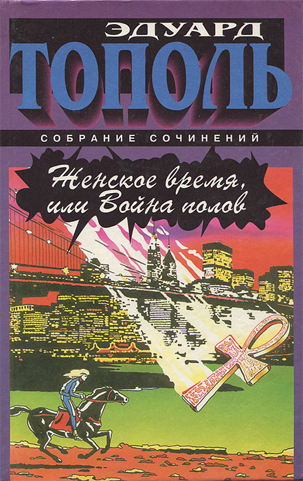 Книги тополя список. Эдуард Тополь книги. Женское время или война полов. Эдуард Тополь женское время или война полов. Эдуард Тополь женское время.