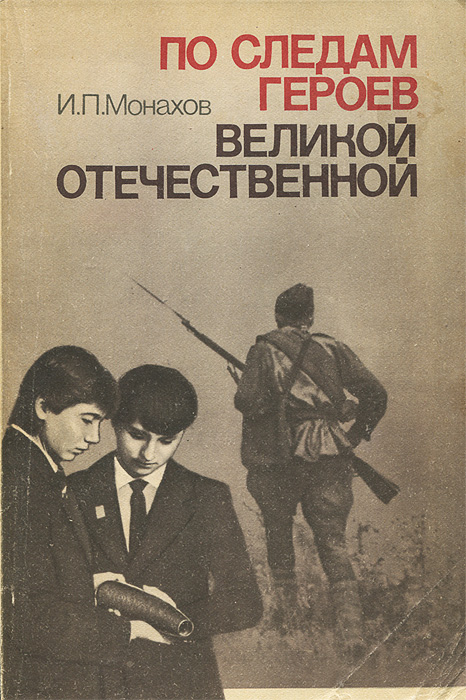 И п монахов. По следам героев. По следам героев книг. По следам героя (1935). Игорь Петрович монахов книги.