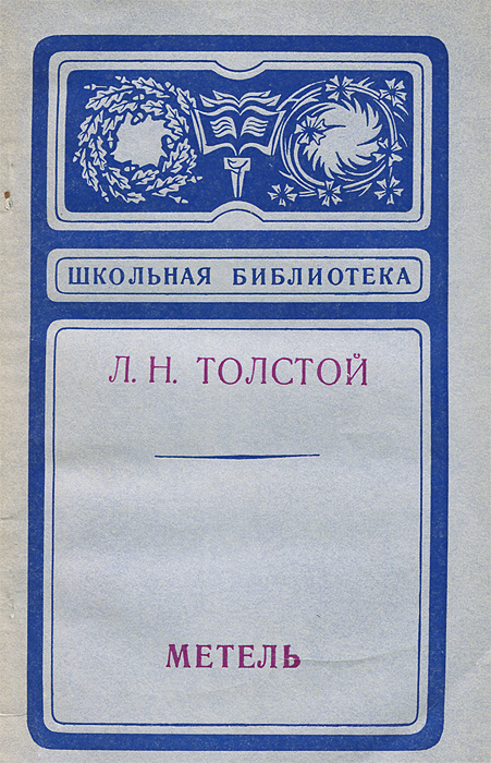 Л н толстой метель. Метель толстой. Лев Николаевич толстой метель. Метель толстой книга. Л Н толстой книги.