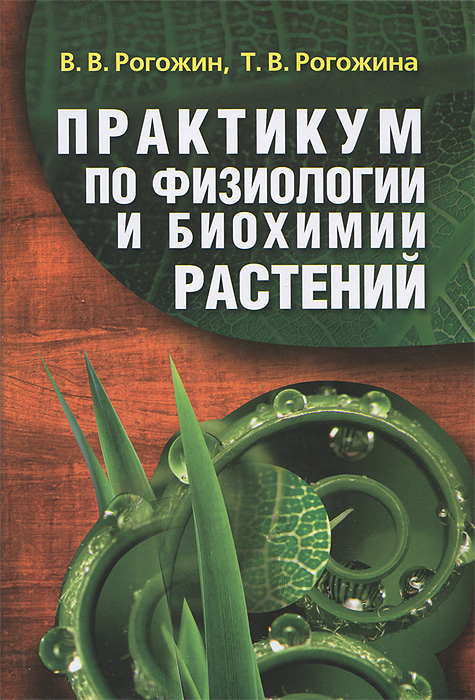 Биохимические растения. Физиология и биохимия растений. Практикум по физиологии. Биохимия растений практикум. Физиология и биохимия растений методы.