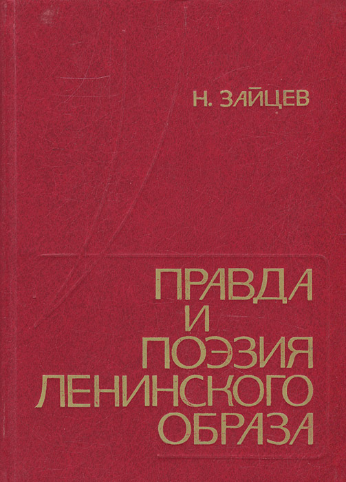 Книга правда. Права и поэзия Ленинского образа. Права и поэзия Ленинского образа 1967.