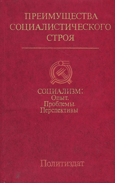 Плюсы капитализма. Преимущество социализма. Преимущество социализма. Основная идея социализма. Социализм строй.