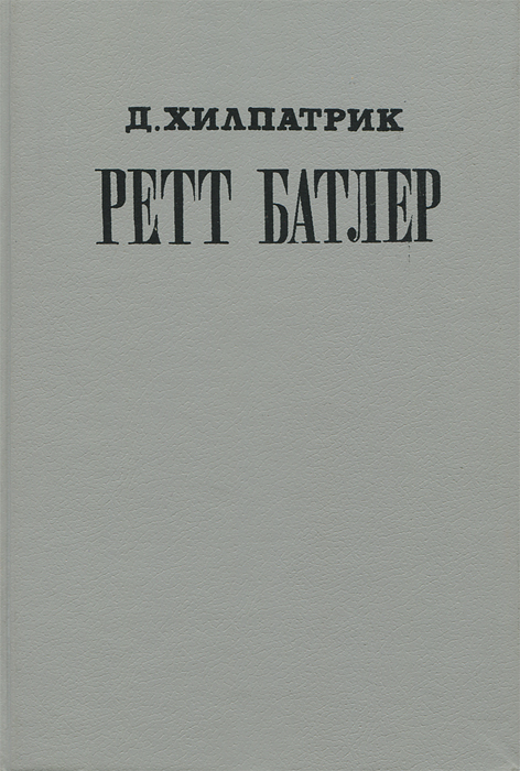 Книга "Ретт Батлер" Хилпатрик Джулия – купить книгу ISBN 5-87762-004-5 ...