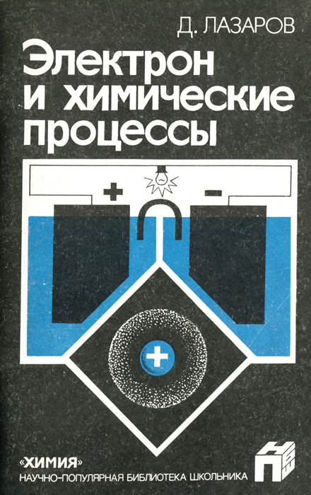 L электрон. Лазаров д.л. электрон и химические процессы. Научно-популярная библиотека школьника. Электрон учебник. Современная электрон книга.