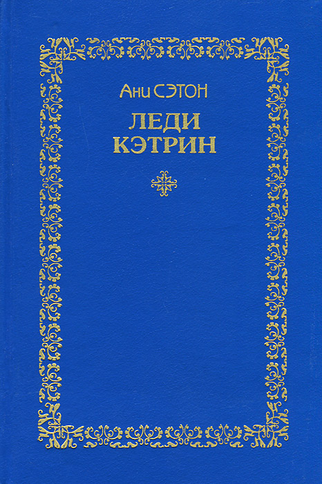 Читать леди катрин. Белоснежка фанфик книга. Читать леди катрин. Дюма катрин блюм. Шеридан книги.