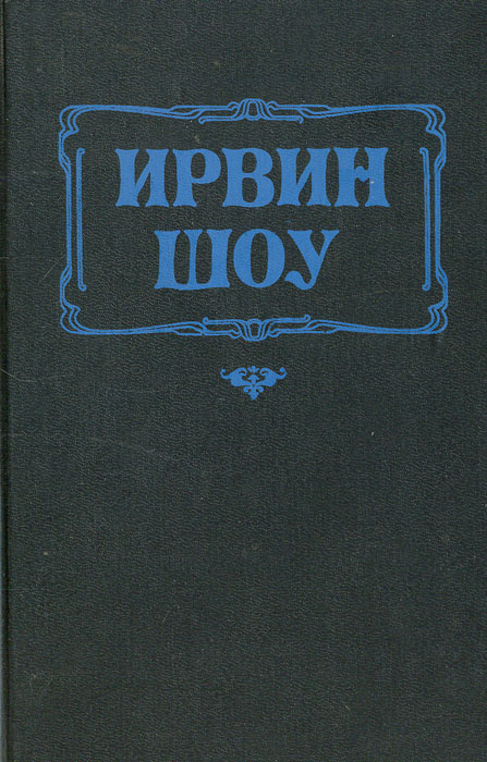 Книга "Богач, бедняк" Шоу Ирвин – купить книгу ISBN 5-7141-0129-4 с ...
