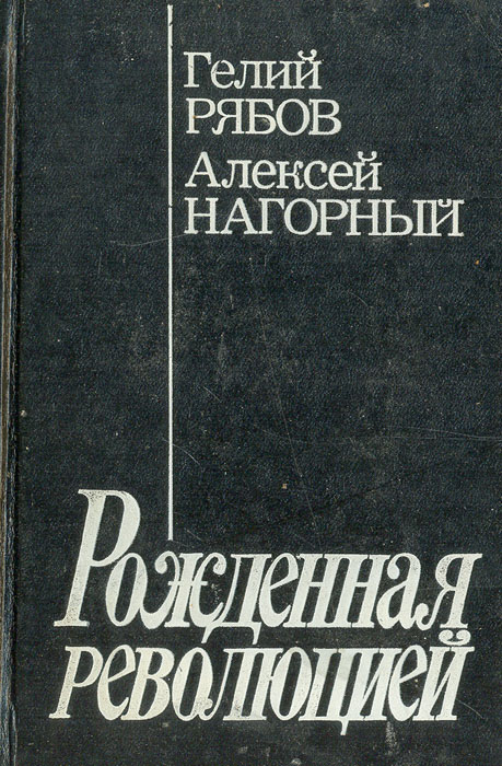 фото Рожденная революцией: Повесть об уголовном розыске