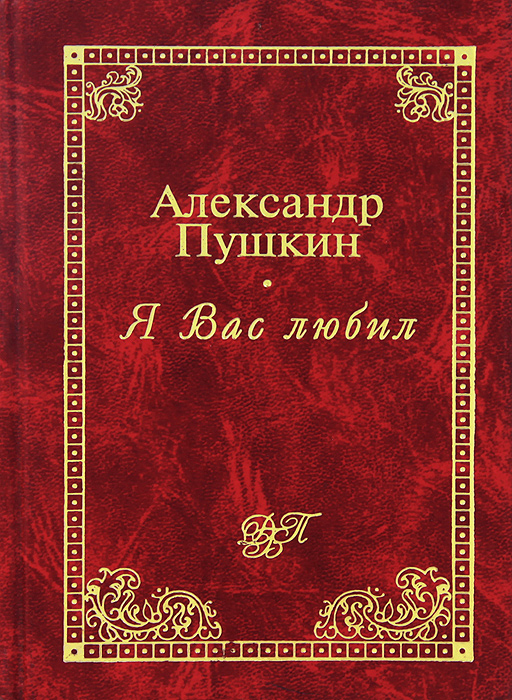 Книги пушкин любил. Я вас любил... Книга. Я вас любил.... Я вас любил Пушкин книга. Александр Пушкин я вас любил.