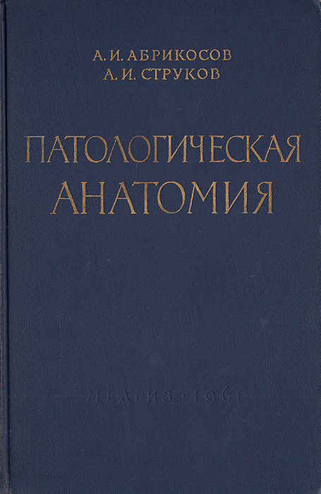 Патологическая анатомия | Струков Анатолий Иванович, Абрикосов Алексей ...