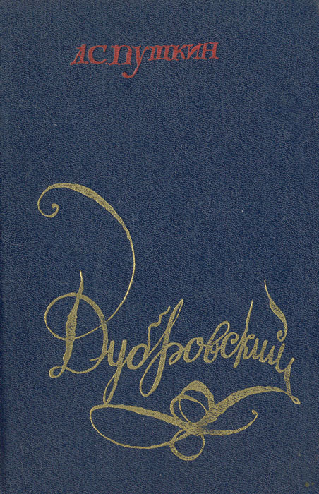 Ауди книга дубровский