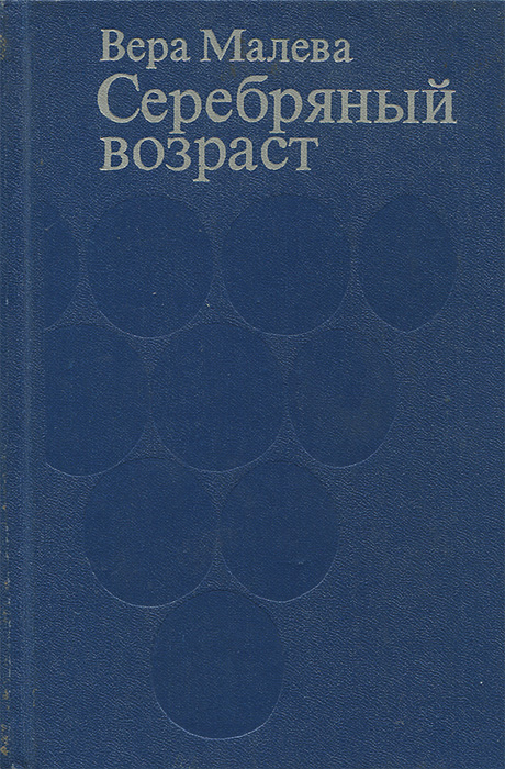 Веры по возрасту. Серебряная книга. Книга серебряный человек.